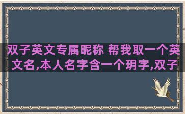 双子英文专属昵称 帮我取一个英文名,本人名字含一个玥字,双子座,开朗,谢谢